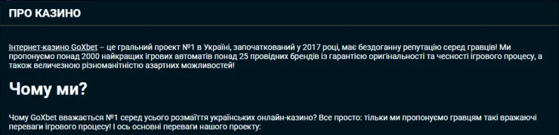 Верх сторінки «Про казино» україномовної версії: заголовок «ПРО КАЗИНО» і заява «Інтернет-казино GoXbet – це гральний проект №1 в Україні, започаткований у 2017 році»